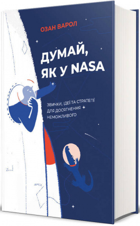 Книга Думай, як у NASA: звички, ідеї та стратегії для досягнення неможливого