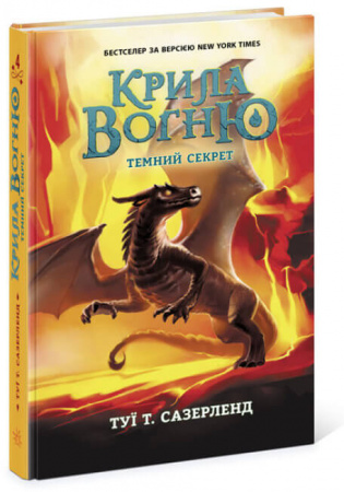 Книга Крила вогню. Темний секрет. Книга 4