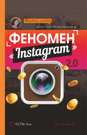 Книга Феномен Instagram 2.0