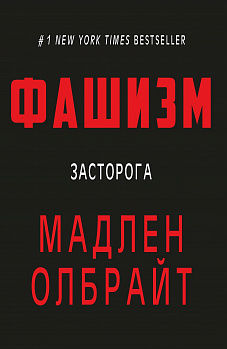 Фашизм: засторога