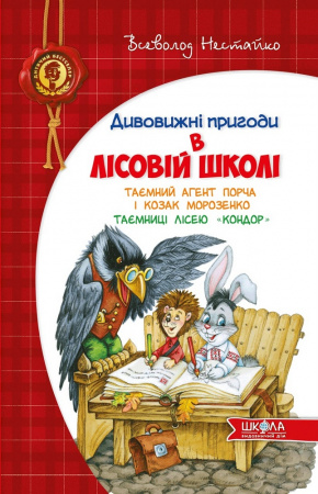 Книга Таємний агент Порча і козак Морозенко