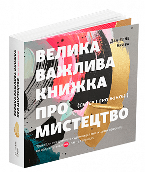 Велика важлива книга про мистецтво