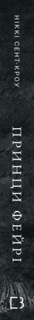 Книга Розпусні загублені хлопці. Книга 4: Принци фейрі