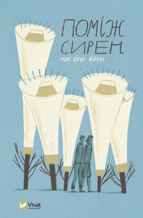 Книга Поміж сирен. Нові вірші війни