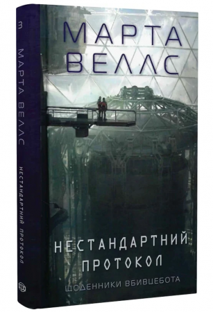 Книга Щоденники вбивцебота. Нестандартний протокол