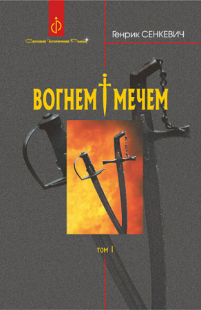 Книга Вогнем і мечем. Том 1