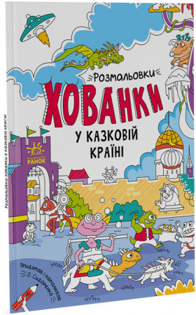 Книга У казковій країні. Розмальовки-хованки