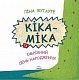 Кіка-Міка та омріяний день народження