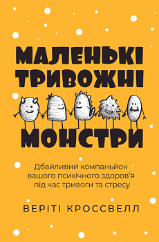 Маленькі тривожні монстри: дбайливий компаньйон вашого психічного здоров’я під час тривоги та стресу