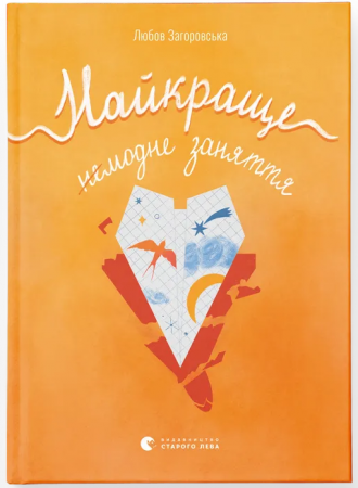 Книга Найкраще немодне заняття