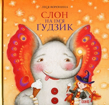 Слон на ім`я Ґудзик             (об'єднана)