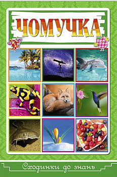 Сходинки до знань. Чомучка