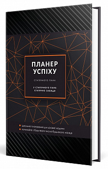 Планер успіху. Чорний (зі супер обкладинкою "Для чоловіків")