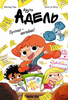 Крута Адель, Роман “Пустощі – негайно!”