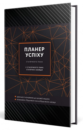 Книга Планер успіху. Чорний (зі супер обкладинкою "Для чоловіків")