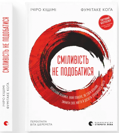 Книга Сміливість не подобатися