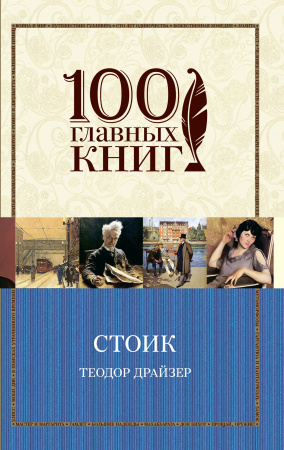 Книга Стоик
