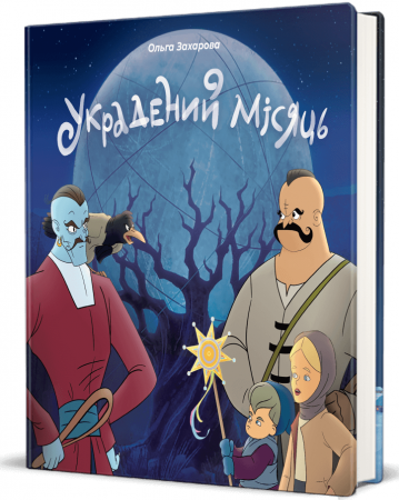 Книга Украдений місяць