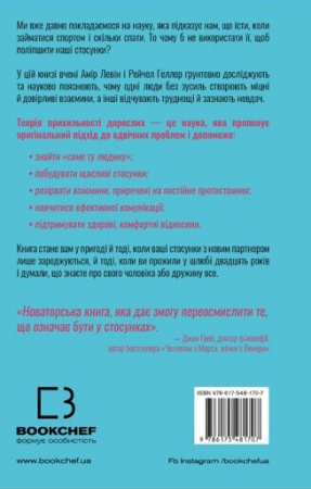 Книга Теорія прихильності. Як знайти і зберегти своє кохання