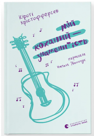 Книга Мій коханий — знаменитість