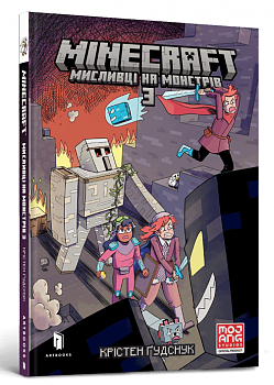 MINECRAFT. Мисливці на монстрів 3