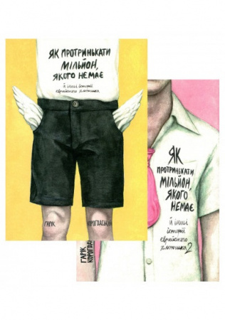 Книга Як протринькати мільйон, якого немає, й інші історії єврейського хлопчика (комплект з 2 книг)