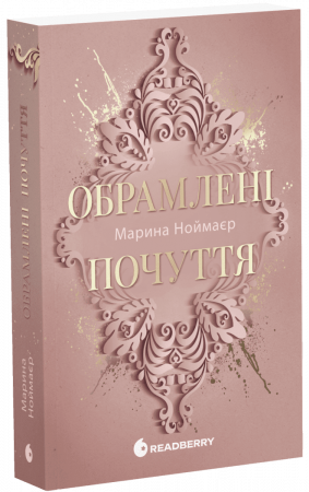 Книга Обрамлені почуття. Книга 1