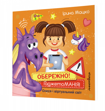 Книга Обережно! ҐаджетоМАНІЯ!