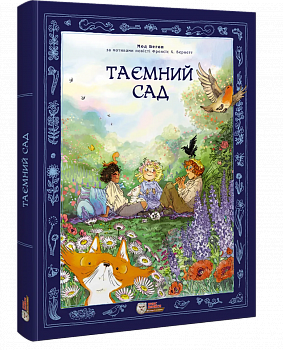 Таємний сад