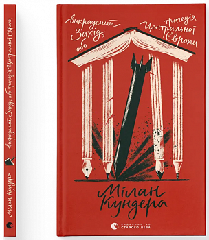 Викрадений Захід, або Трагедія Центральної Європи