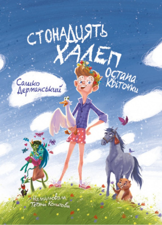 Книга Стонадцять халеп Остапа Квіточки