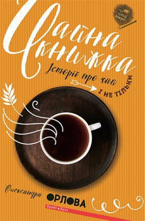 Книга Чайна книжка