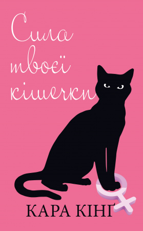 Книга Сила твоєї кішечки