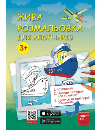 Книга Розмальовка для хлопчиків «Зустрічі друзів»