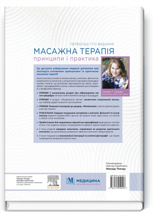 Книга Масажна терапія: принципи і практика: 7-е видання