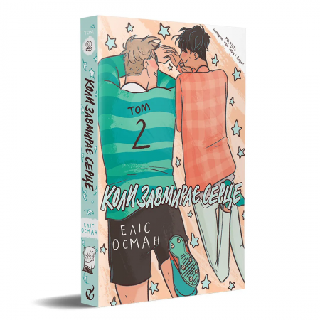 Книга Коли завмирає серце. Том 2