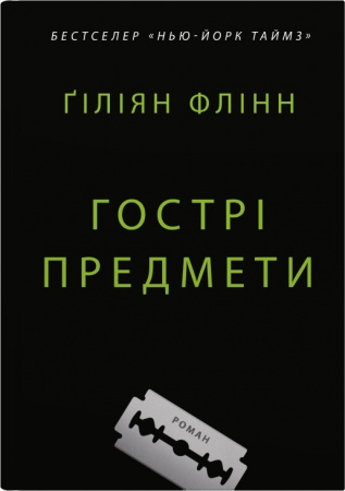 Книга Гострі предмети