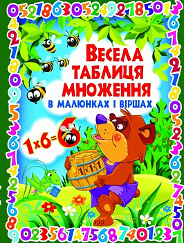 Весела таблиця множення в малюнках і віршах