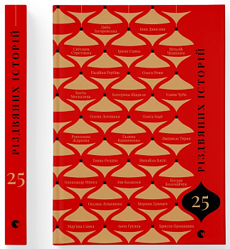 25 різдвяних історій