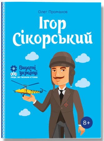 Книга Ігор Сікорскький