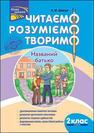 Книга Читаємо, розуміємо, творимо. 2 клас, 2 рівень. Названий батько