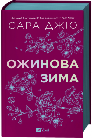 Книга Ожинова зима