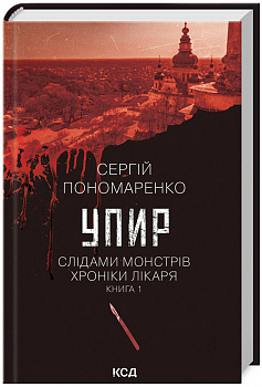 Упир. Слідами монстрів. Хроніки лікаря. Книга 1