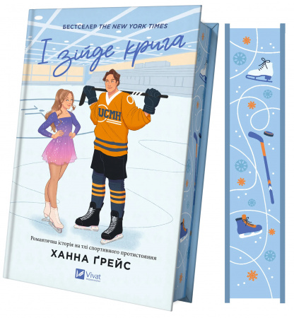 Книга І зійде крига