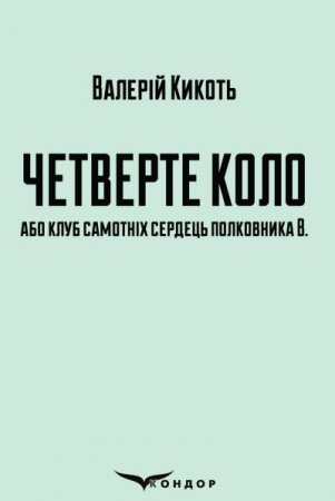 Книга Четверте коло або клуб самотніх сердець полковника В.