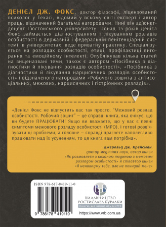 Книга Межовий розлад особистості. Робочий зошит