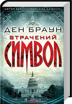 Втрачений символ