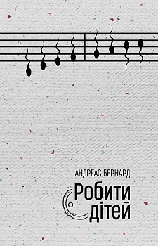 Робити дітей