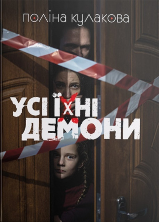 Книга Усі їхні демони