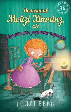 Книга Детектив Мейзі Хітчінз, або Справа про розлите чорнило (м'яка обкладинка)
